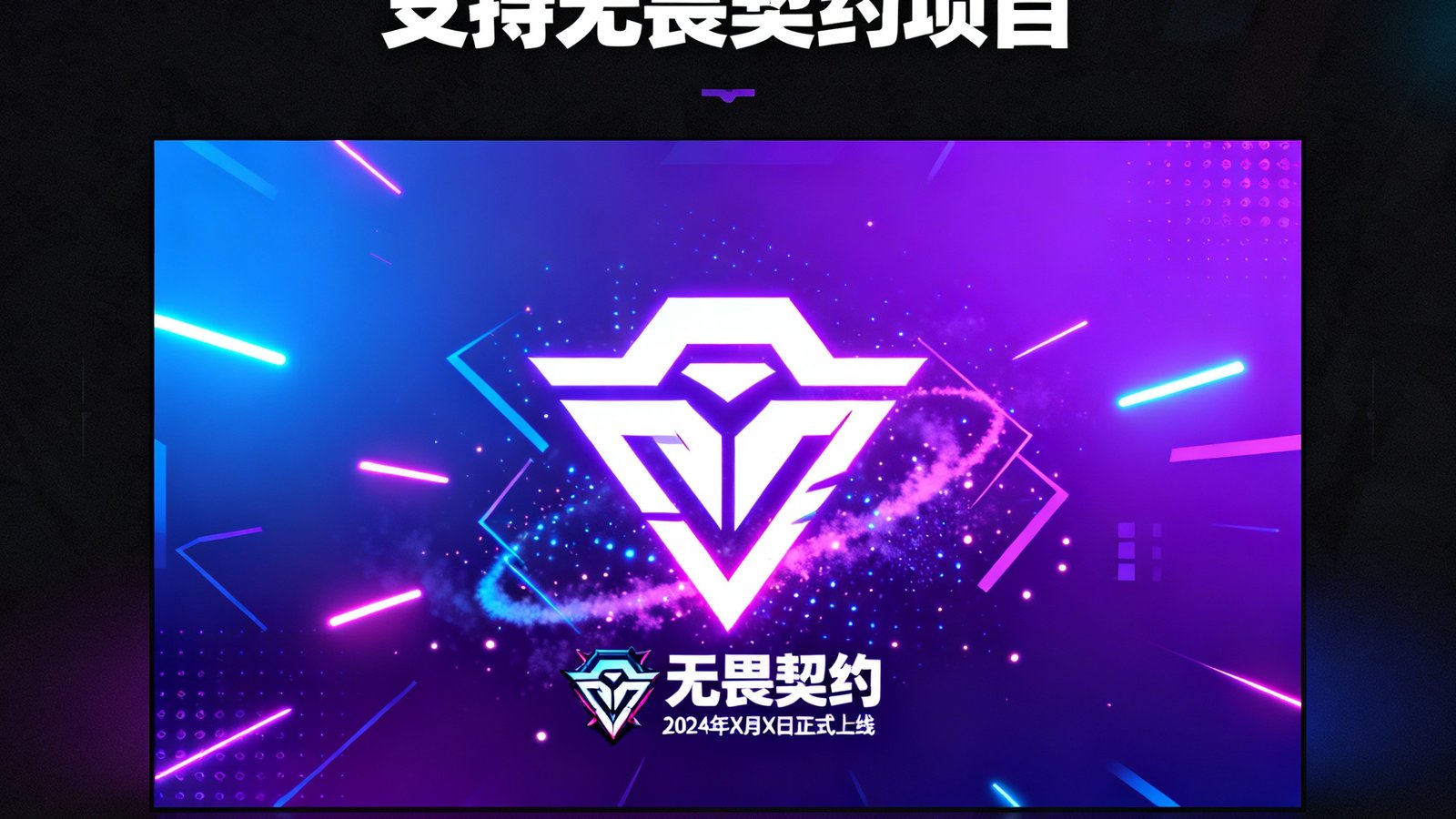 玩加电竞平台宣布正式支持无畏契约项目，公告页面上展示着游戏标志性的霓虹风格视觉元素